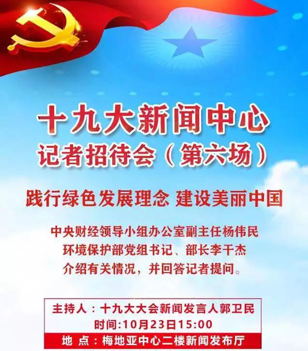        据十九大新闻中心消息，10月23日（星期一），十九大新闻中心将在梅地亚中心二层新闻发布厅举办第六场记者招待会、第八场集体采访活动。       其中，第六场记者招待...