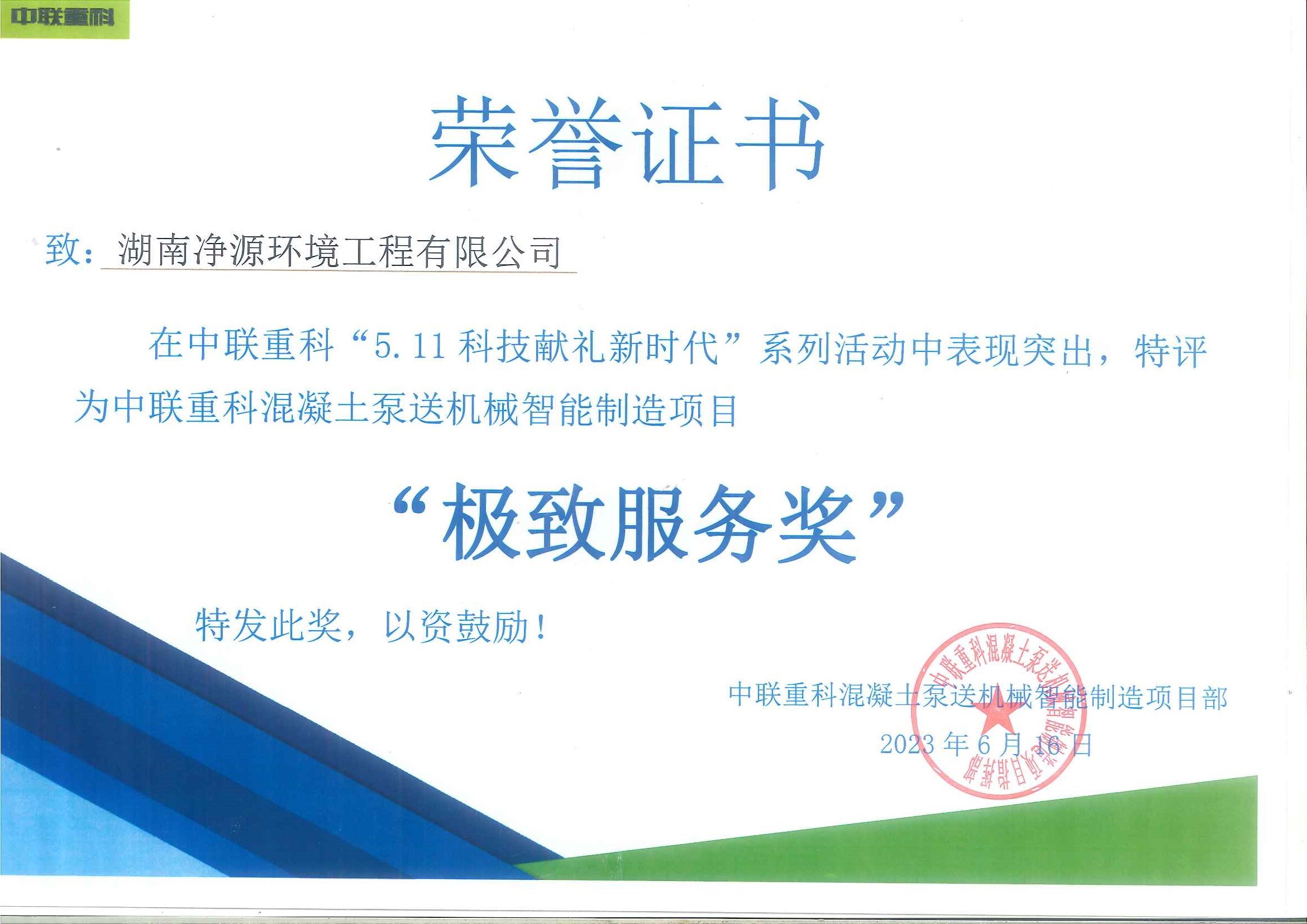 中联重科混凝土泵送机械智能制造项目污水处理工程项目 荣获“极致服务奖”