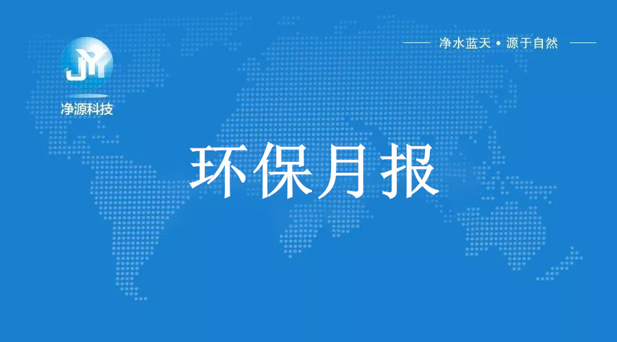 一、生态环境部印发《关于以高水平保护促进中部地区加快崛起的实施意见》为深入贯彻习近平总书记在新时代推动中部地区崛起座谈会上的重要讲话精神，全面落实党中央、国务院决策部署，高水平建设美丽中部，促进中部地...
